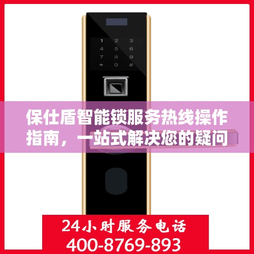 保仕盾智能锁服务热线操作指南，一站式解决您的疑问与需求