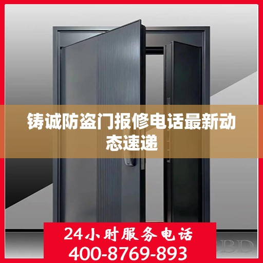 铸诚防盗门报修电话最新动态速递