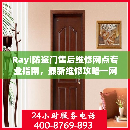 Rayi防盗门售后维修网点专业指南，最新维修攻略一网打尽