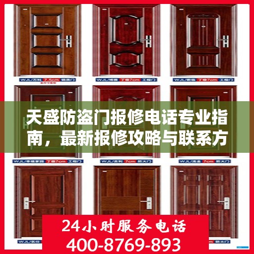 天盛防盗门报修电话专业指南，最新报修攻略与联系方式