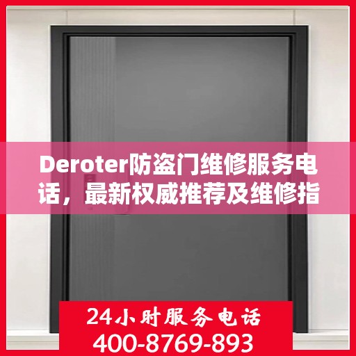 Deroter防盗门维修服务电话，最新权威推荐及维修指南