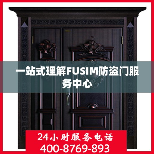 一站式理解FUSIM防盗门服务中心