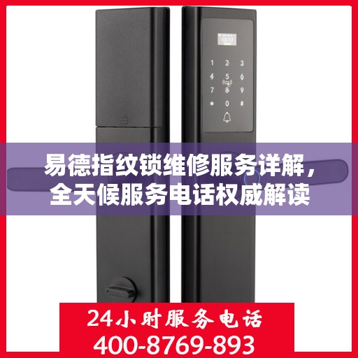 易德指纹锁维修服务详解，全天候服务电话权威解读