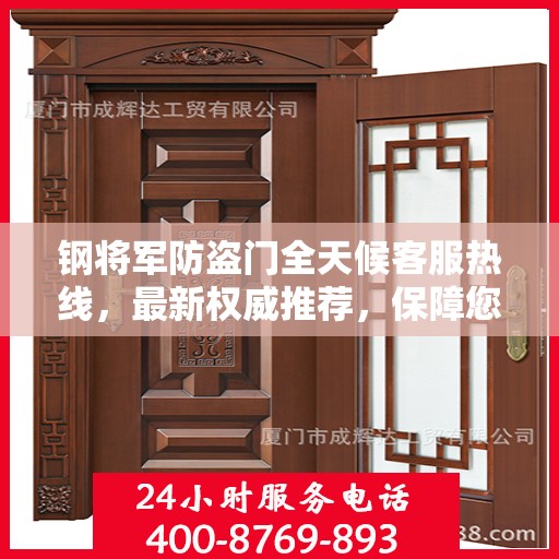 钢将军防盗门全天候客服热线，最新权威推荐，保障您的安全无间断