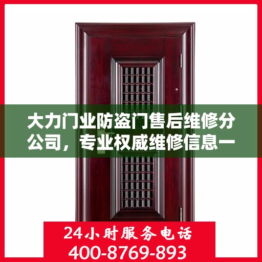 大力门业防盗门售后维修分公司，专业权威维修信息一览
