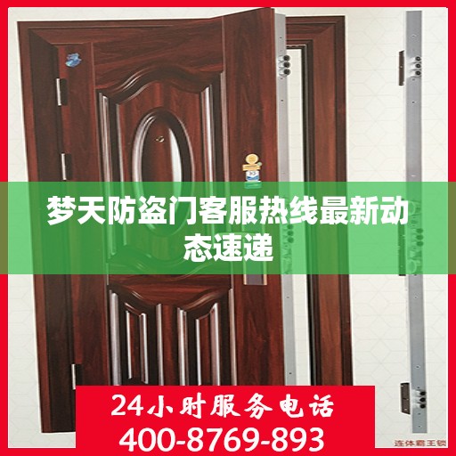 梦天防盗门客服热线最新动态速递