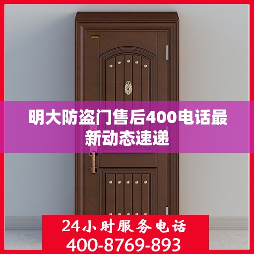 明大防盗门售后400电话最新动态速递