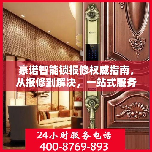 豪诺智能锁报修权威指南，从报修到解决，一站式服务助你无忧！