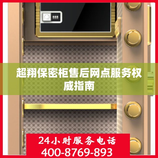 超翔保密柜售后网点服务权威指南