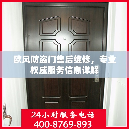 欧风防盗门售后维修，专业权威服务信息详解