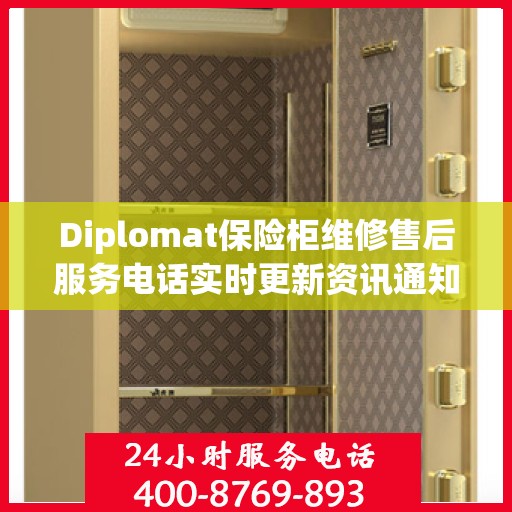 Diplomat保险柜维修售后服务电话实时更新资讯通知
