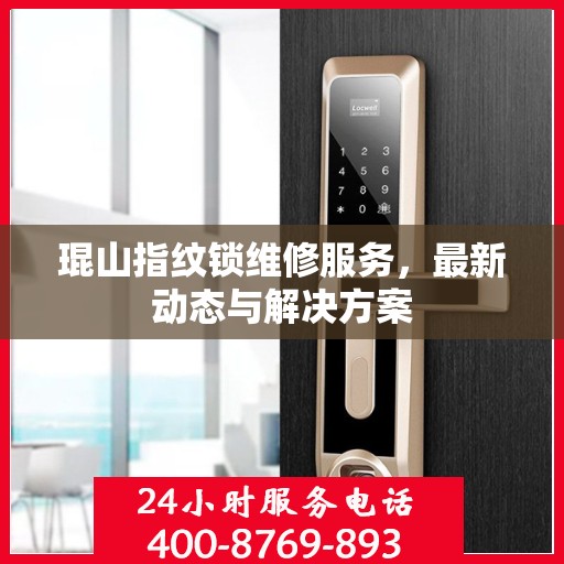 琨山指纹锁维修服务，最新动态与解决方案