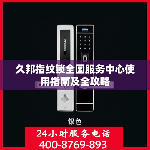 久邦指纹锁全国服务中心使用指南及全攻略