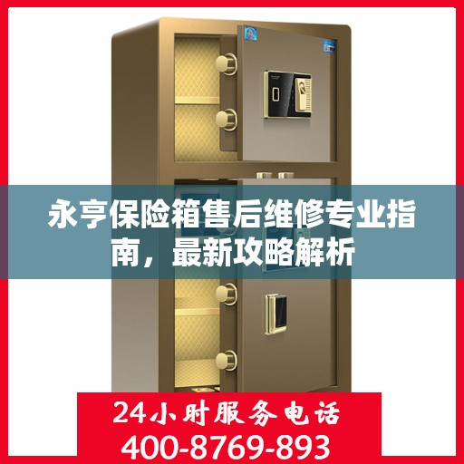 永亨保险箱售后维修专业指南，最新攻略解析