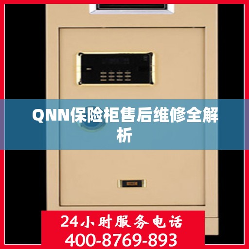 QNN保险柜售后维修全解析