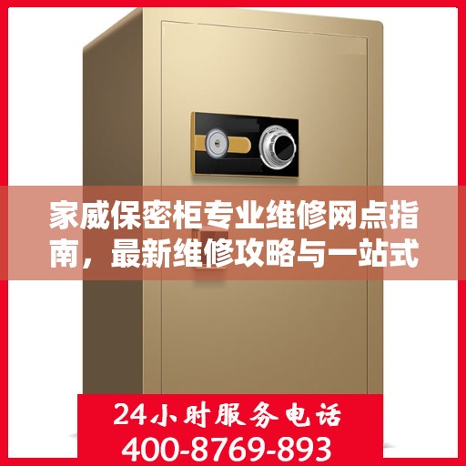 家威保密柜专业维修网点指南，最新维修攻略与一站式服务体验