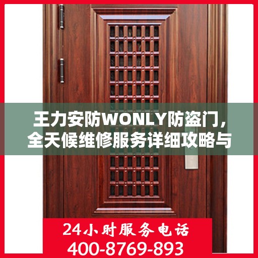 王力安防WONLY防盗门，全天候维修服务详细攻略与指南