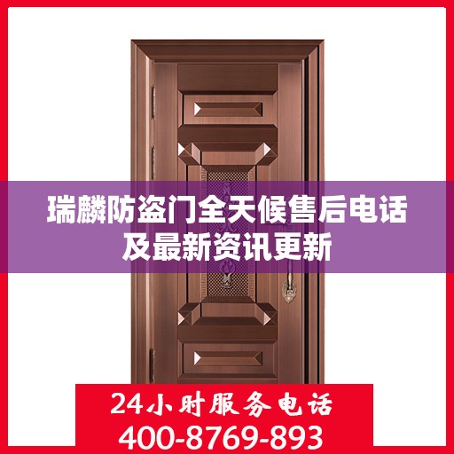 瑞麟防盗门全天候售后电话及最新资讯更新