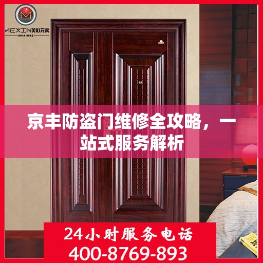 京丰防盗门维修全攻略，一站式服务解析