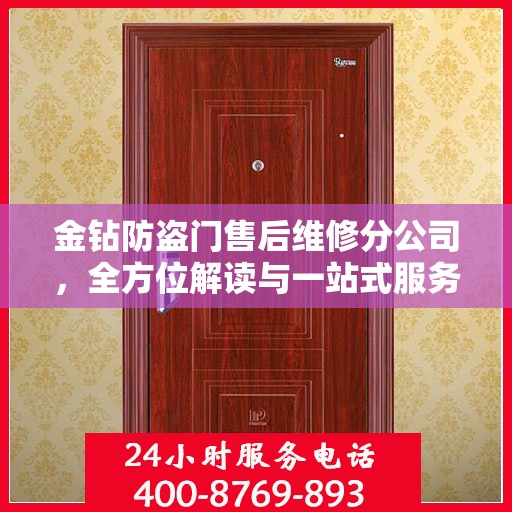 金钻防盗门售后维修分公司，全方位解读与一站式服务体验