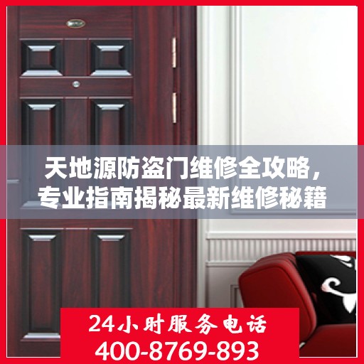 天地源防盗门维修全攻略，专业指南揭秘最新维修秘籍