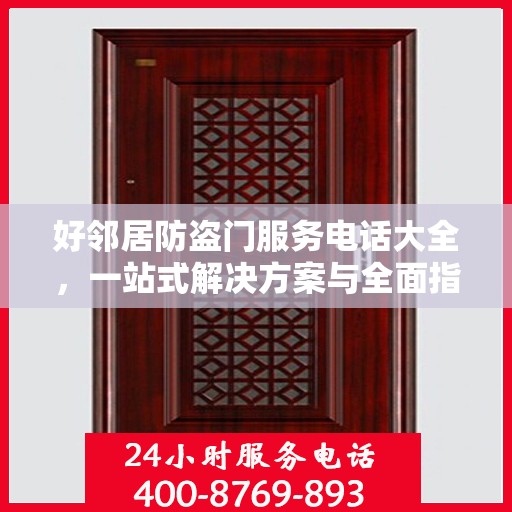 好邻居防盗门服务电话大全，一站式解决方案与全面指南