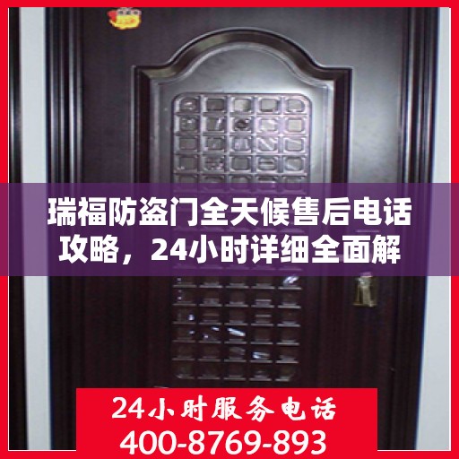 瑞福防盗门全天候售后电话攻略，24小时详细全面解析