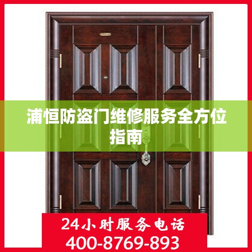浦恒防盗门维修服务全方位指南