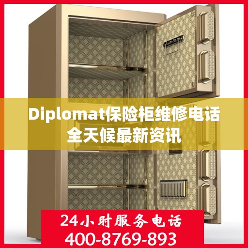Diplomat保险柜维修电话全天候最新资讯