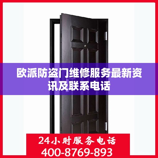 欧派防盗门维修服务最新资讯及联系电话