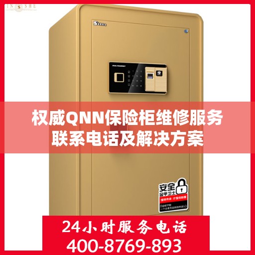 权威QNN保险柜维修服务联系电话及解决方案