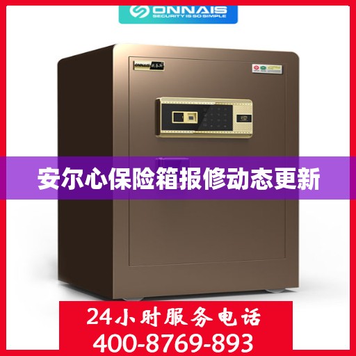 安尔心保险箱报修动态更新