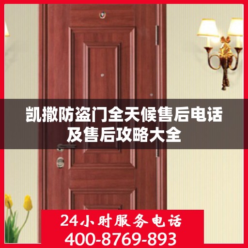 凯撒防盗门全天候售后电话及售后攻略大全