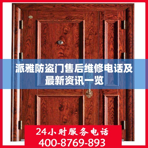 派雅防盗门售后维修电话及最新资讯一览