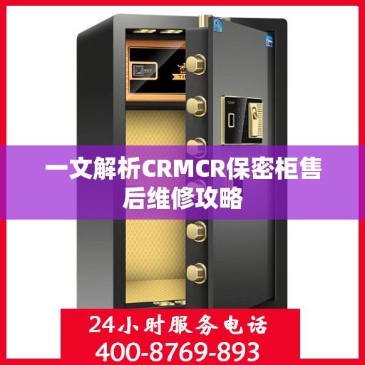 一文解析CRMCR保密柜售后维修攻略