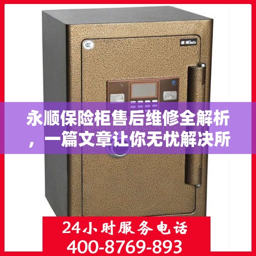 永顺保险柜售后维修全解析，一篇文章让你无忧解决所有问题