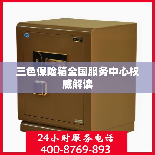 三色保险箱全国服务中心权威解读