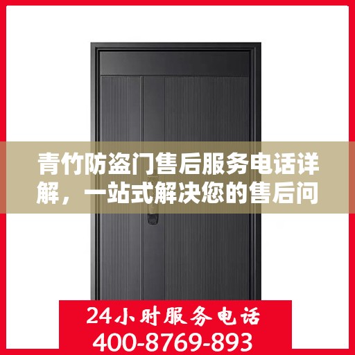 青竹防盗门售后服务电话详解，一站式解决您的售后问题