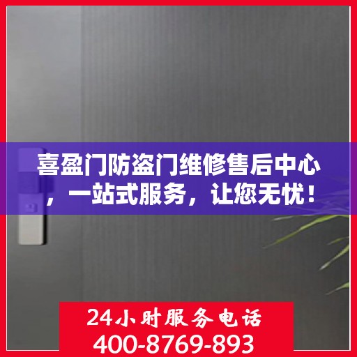 喜盈门防盗门维修售后中心，一站式服务，让您无忧！