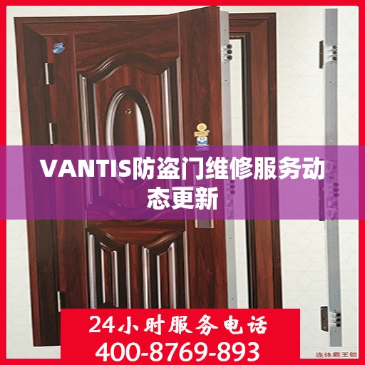 VANTIS防盗门维修服务动态更新