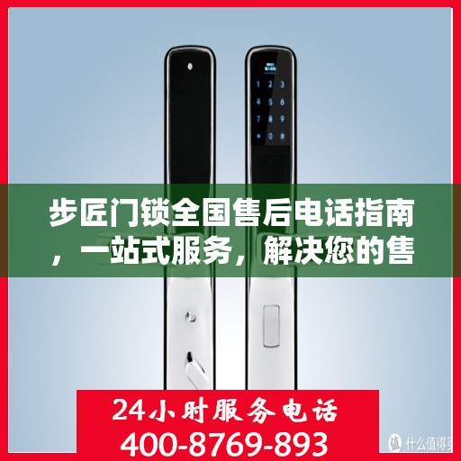 步匠门锁全国售后电话指南，一站式服务，解决您的售后需求
