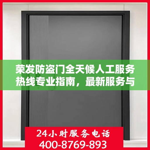 荣发防盗门全天候人工服务热线专业指南，最新服务与支持攻略