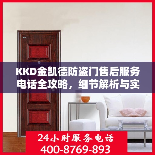 KKD金凯德防盗门售后服务电话全攻略，细节解析与实用指南