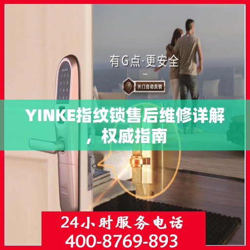 YINKE指纹锁售后维修详解，权威指南