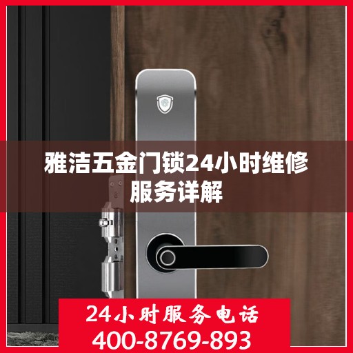 雅洁五金门锁24小时维修服务详解