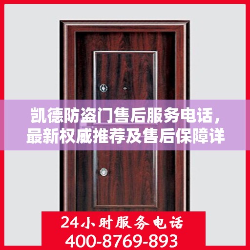 凯德防盗门售后服务电话，最新权威推荐及售后保障详解