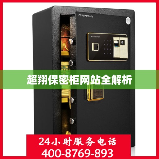 超翔保密柜网站全解析
