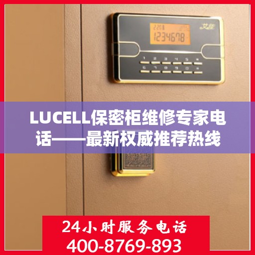 LUCELL保密柜维修专家电话——最新权威推荐热线