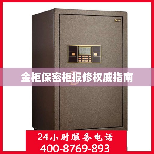 金柜保密柜报修权威指南