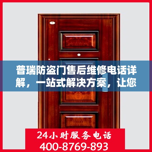普瑞防盗门售后维修电话详解，一站式解决方案，让您轻松解决维修问题